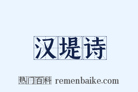 汉堤诗是什么意思的图片